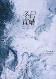 冬日赴婚约