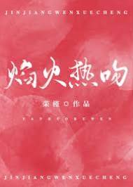 焰火熱吻