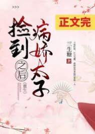 重逢病嬌太子