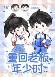 重回老板年少時