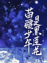 苗疆少年心太黑