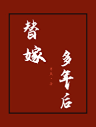 替嫁成贵妇