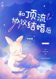 和頂流協議結婚后