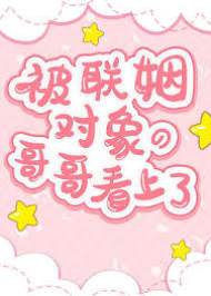 被聯姻兄長盯上