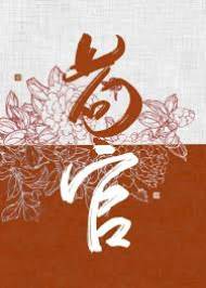苟官惹上帝王
