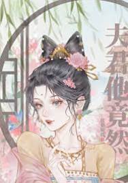 侍衛夫君不對勁