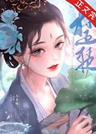 錯嫁夜玹王
