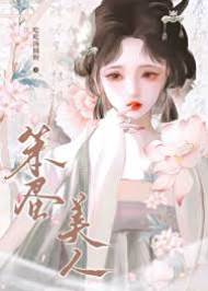 美人入东宫
