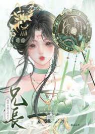 嫁作長兄妻