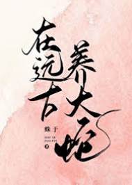 遠古松鼠養蛇記