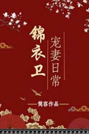錦衣衛獨寵郡主
