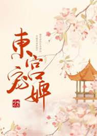 太子掌心婢