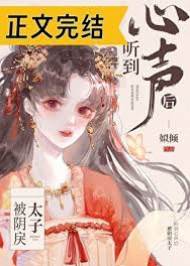 太子偷聽我心聲