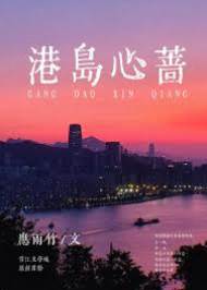 港城心薔