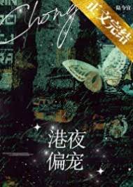 港夜偏愛