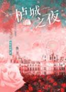 櫨城之夜