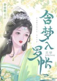 共夢羅帳