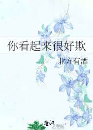 他看着很好欺
