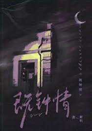 偏是鐘情