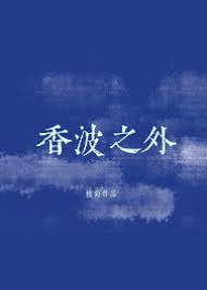 香波之外