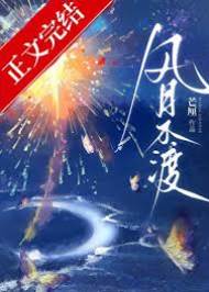 风月难渡