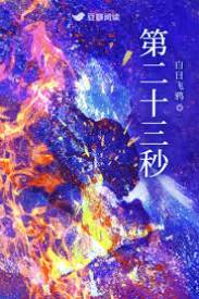 第二十三秒