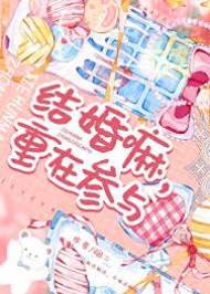 婚姻只走過場