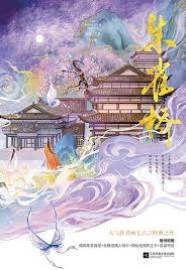重嫁朱雀橋