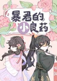 暴君掌心藥