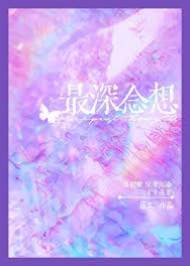 深藏偏爱