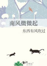南風微微起