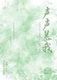 慕你聲聲