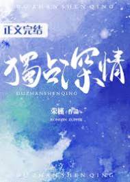 獨占深情