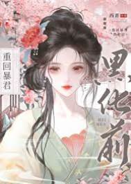 回到暴君黑化前