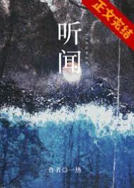聽聞