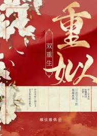 重姒