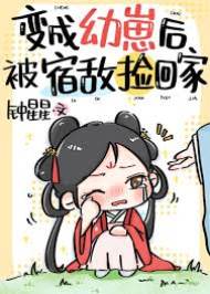宿敵撿到小妖女