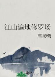 帝榻修羅場