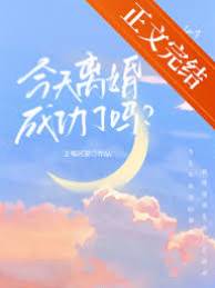 離婚今天成了嗎