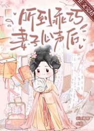 听见乖妻心声后