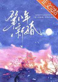 八年蓄意成婚