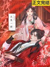 夫君與我絕配