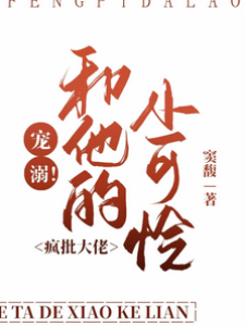 瘋批大佬寵嬌嬌