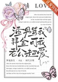 拜金又怎樣老公寵