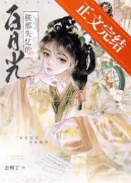 朕的失憶月光