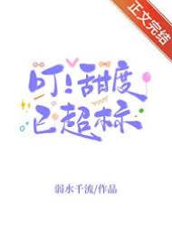 叮！甜度已超標