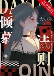 大小姐放縱法則