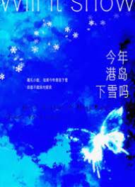 港島雪落時