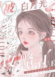 白月光弟弟攻略我