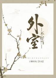 外室難為